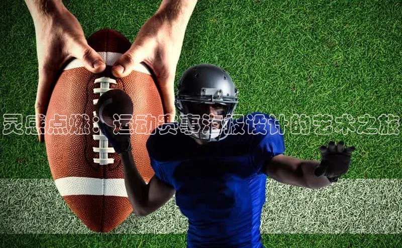 灵感点燃：运动赛事海报设计的艺术之旅