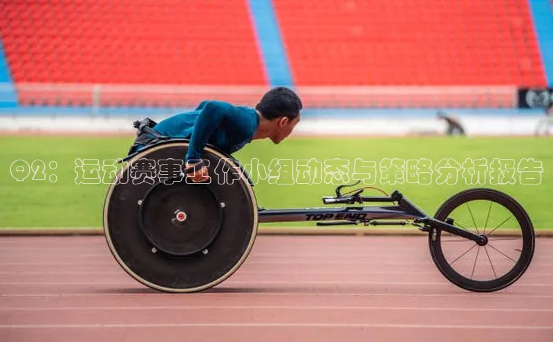 Q2：运动赛事工作小组动态与策略分析报告