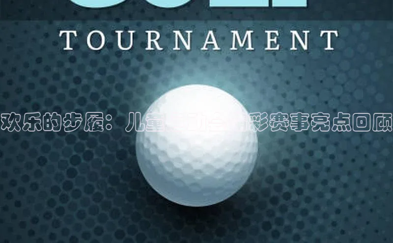 欢乐的步履：儿童运动会精彩赛事亮点回顾