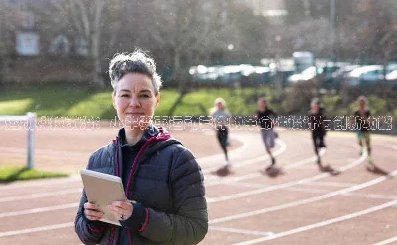 运动科技前沿：小牛赛事运动套件的革命性设计与创新功能