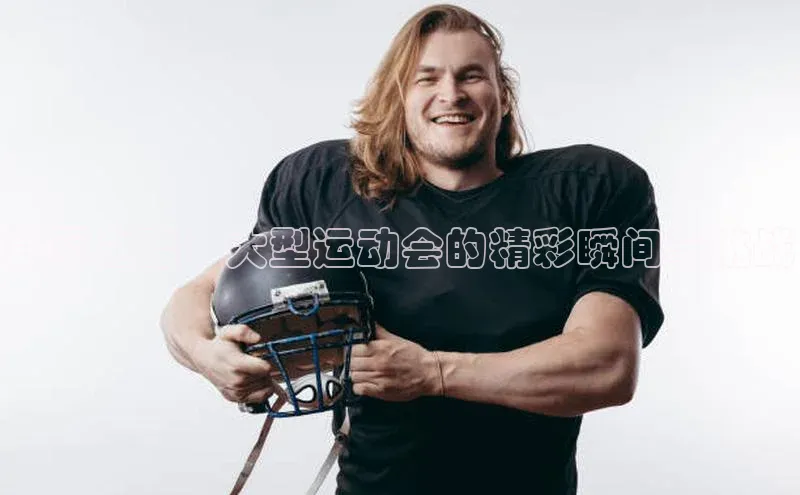 冠军之路：大型运动会的精彩瞬间与挑战