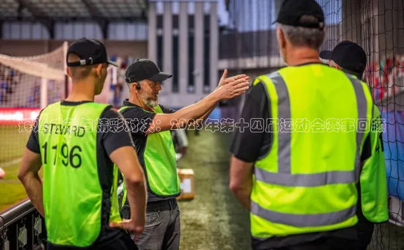 辉煌成就与精彩对决：2023年第十四届运动会赛事回顾