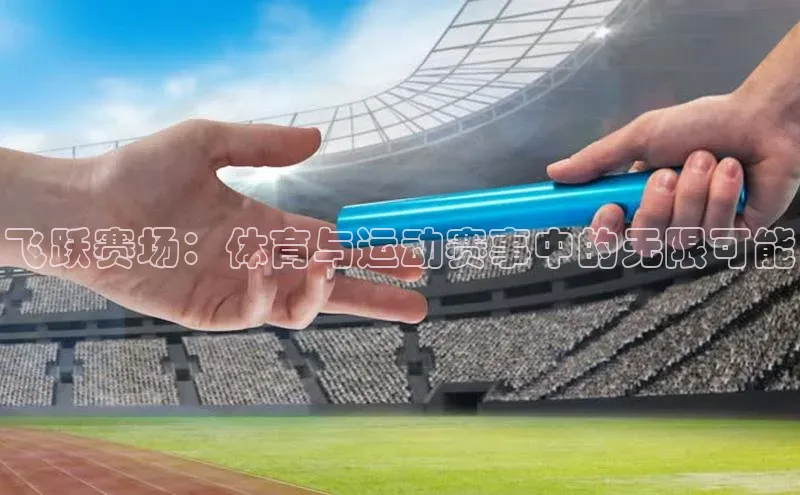 飞跃赛场：体育与运动赛事中的无限可能