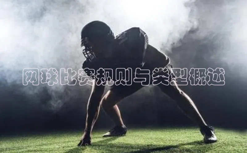 网球比赛规则与类型概述