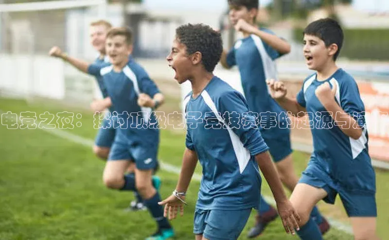 电竞之夜：探讨顶级电子竞技赛事的起源与演变