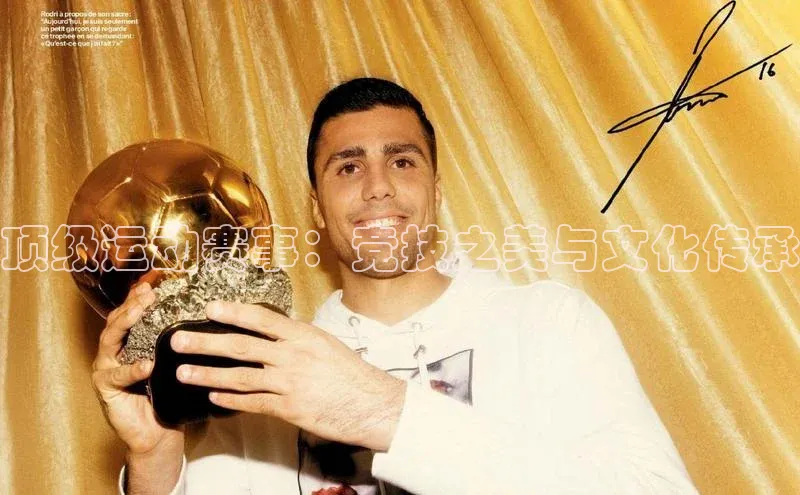 顶级运动赛事：竞技之美与文化传承