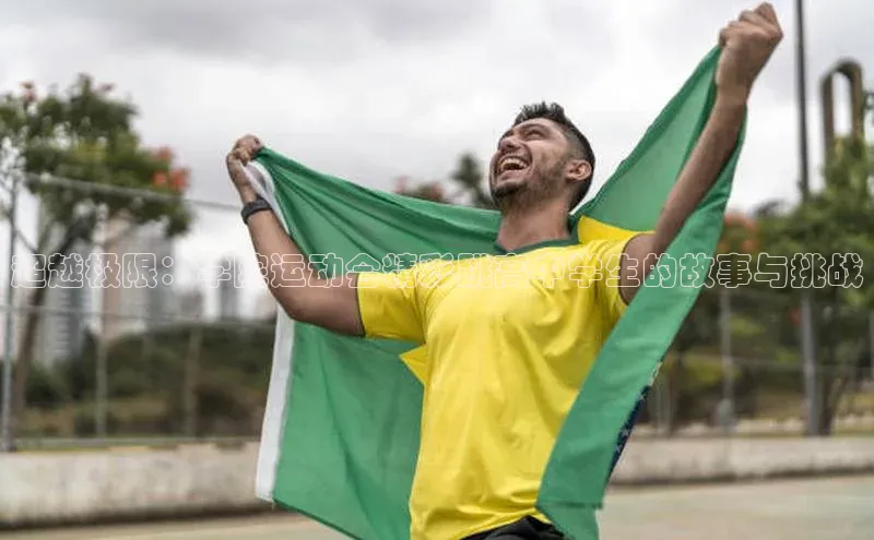 超越极限：学院运动会精彩跳高中学生的故事与挑战