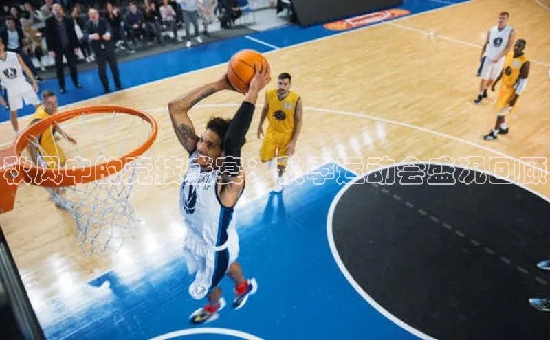 秋风中的竞技盛宴：秋季运动会盛况回顾