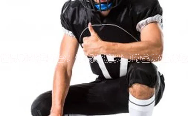 世界顶尖运动会：最高级别赛事的全方位体验