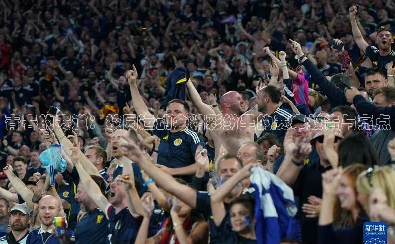 青春的赛道：校园运动会精彩纷呈的赛事报告与亮点