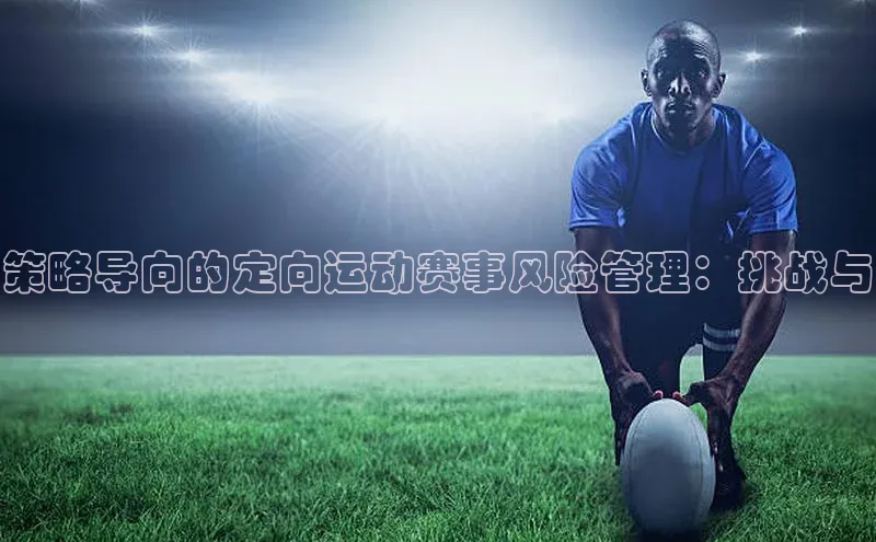 策略导向的定向运动赛事风险管理：挑战与