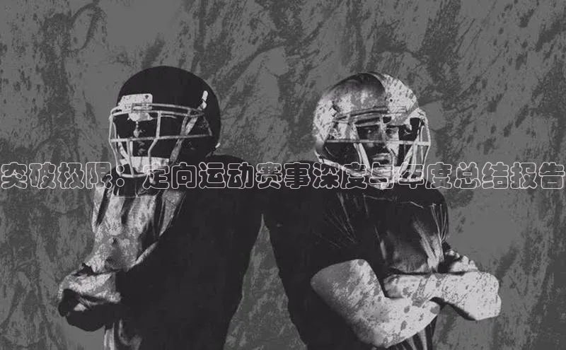 突破极限：定向运动赛事深度与年度总结报告