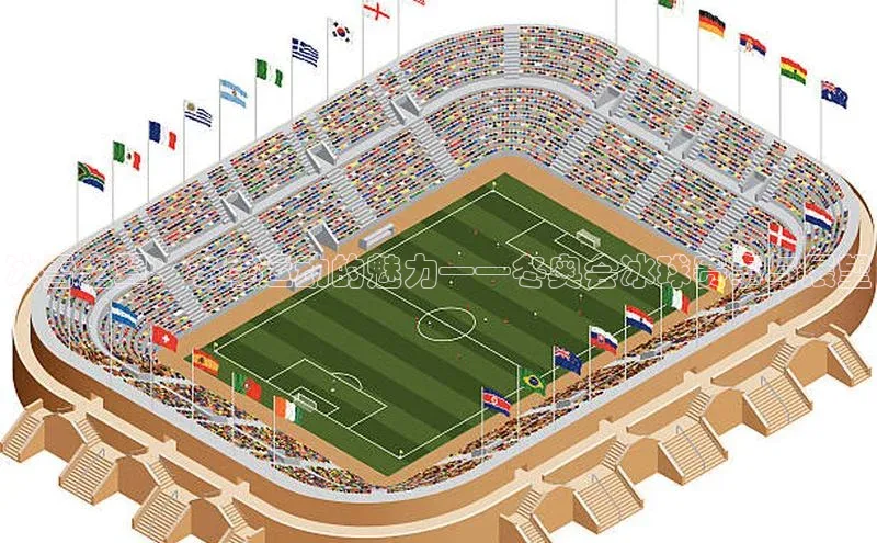 冰雪之翼：冬季运动的魅力——冬奥会冰球赛事与展望