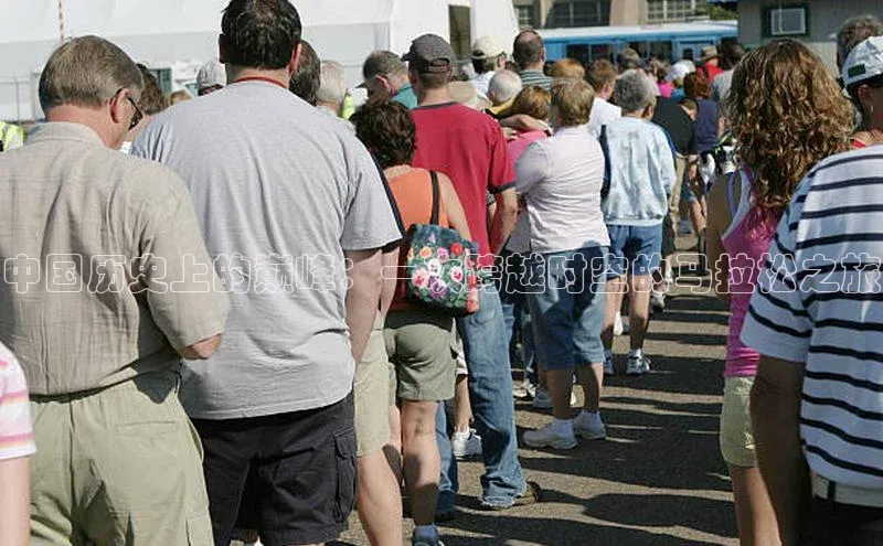 中国历史上的巅峰：一次跨越时空的马拉松之旅