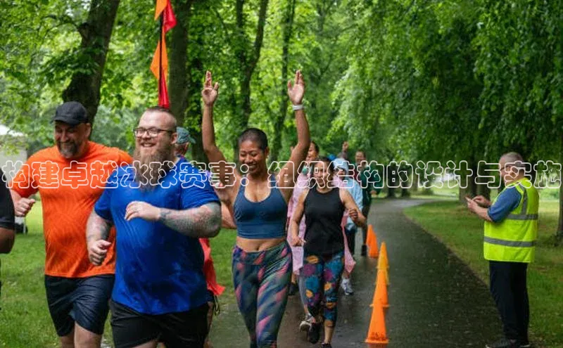 构建卓越冰球赛事：组织结构的设计与实施