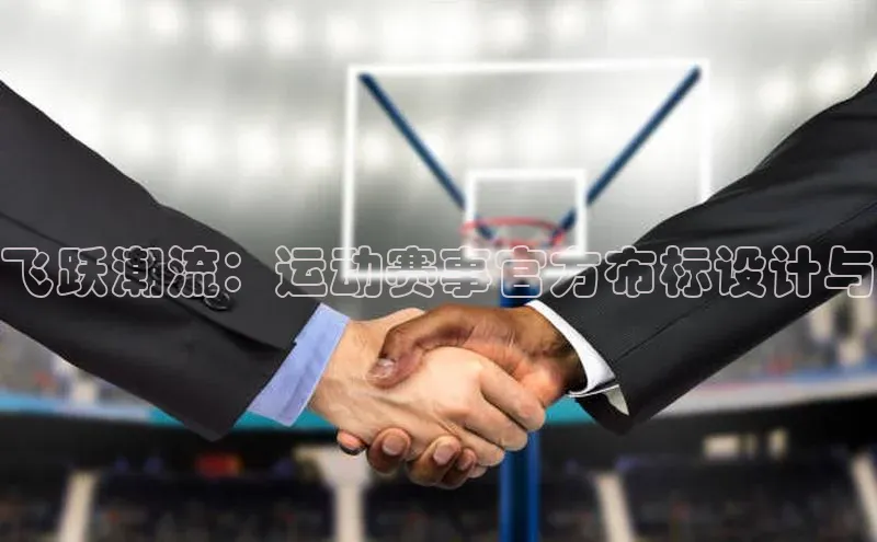 飞跃潮流：运动赛事官方布标设计与