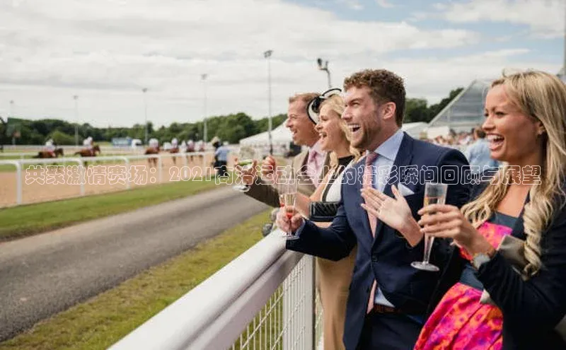 共聚激情赛场：2021商洛运动会上的精彩瞬间回顾与展望