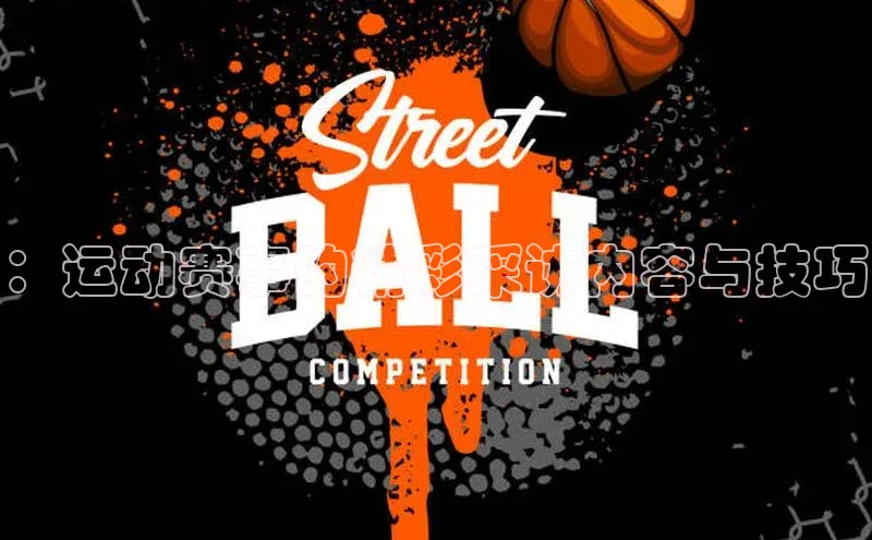 ：运动赛事的精彩采访内容与技巧