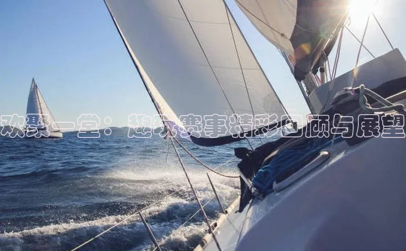 欢聚一堂：趣玩赛事精彩回顾与展望