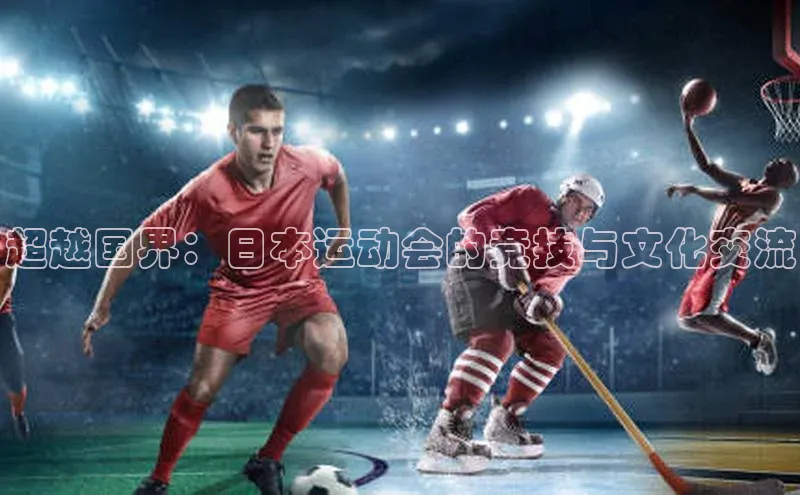 超越国界：日本运动会的竞技与文化交流