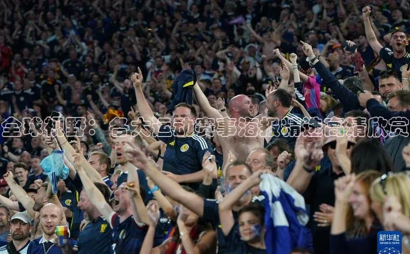 全球视野：各大运动赛事海报精选高清欣赏