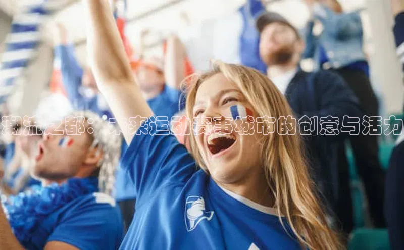 潮流之都：未来运动赛事城市的创意与活力