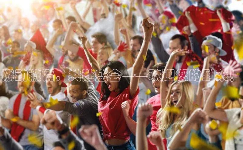 燃动激情，共赴盛会——欢迎您的到来！