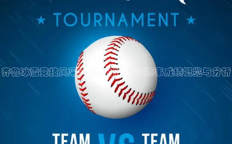 齐鲁冰雪竞技风采：山东冰雪运动赛事成绩概览与分析