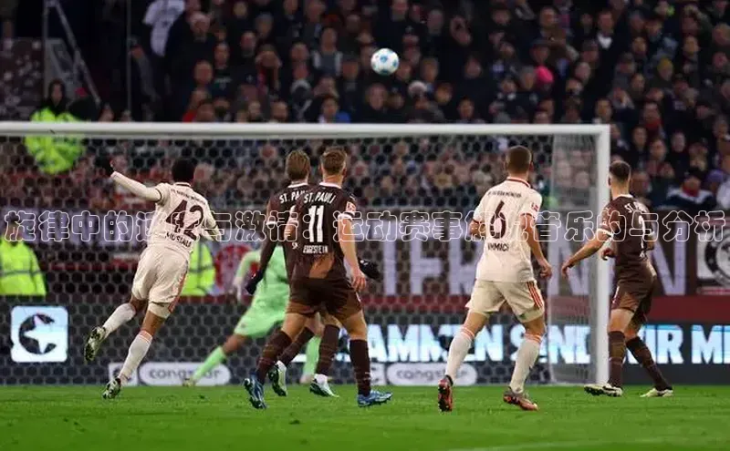 旋律中的速度与激情：运动赛事解说音乐的与分析