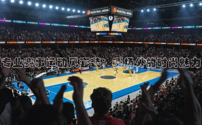 专业赛事运动风套装：赛场外的时尚魅力