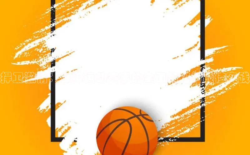 捍卫激情：保障运动赛事的全面策略与最佳实践