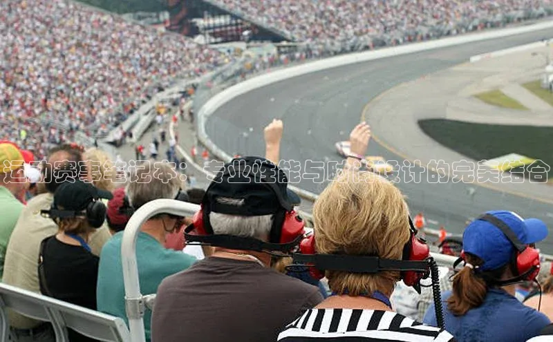 运动赛事笔记本：专业性能与时尚设计的完美结合