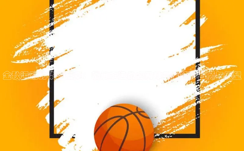 金秋运动的华彩篇章：厦门市运动会网球赛事精彩回顾与展望