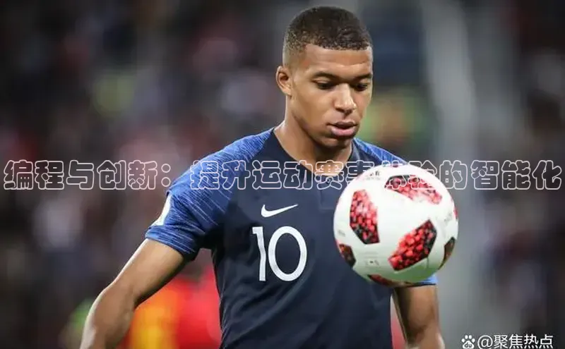 编程与创新：提升运动赛事体验的智能化