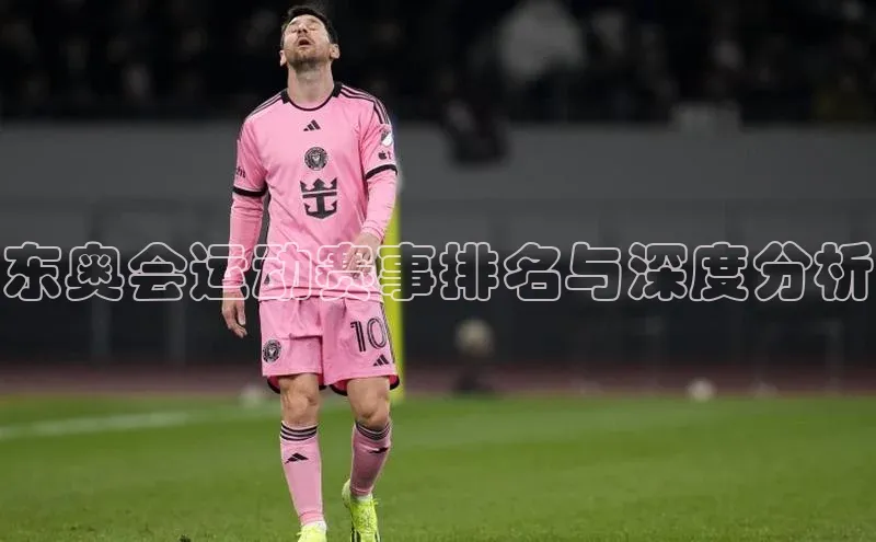 东奥会运动赛事排名与深度分析