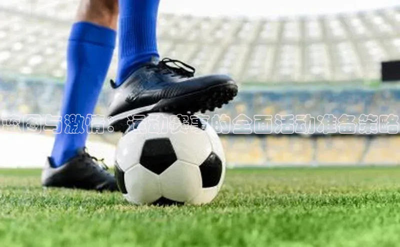 蓝图与激情：运动赛事的全面活动准备策略