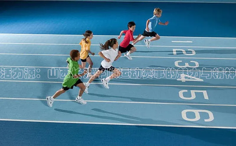 活力源：山西长治平顺运动赛事的魅力与精神