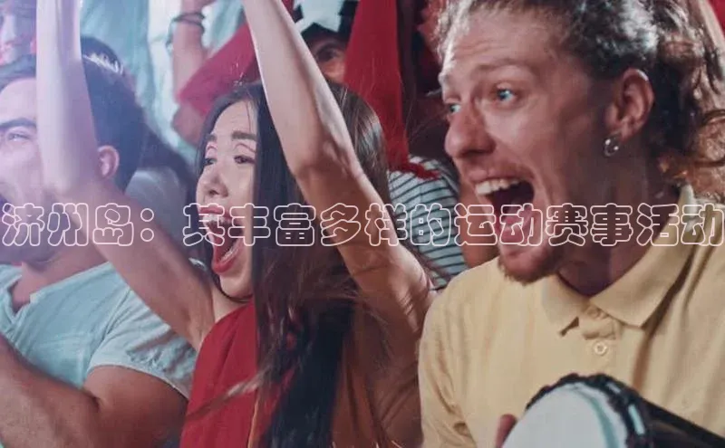 济州岛：其丰富多样的运动赛事活动