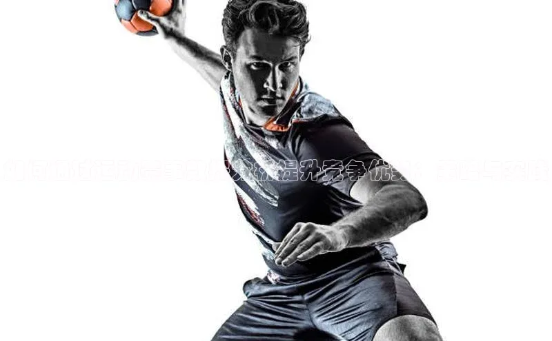 如何通过运动赛事数据分析提升竞争优势：策略与实践