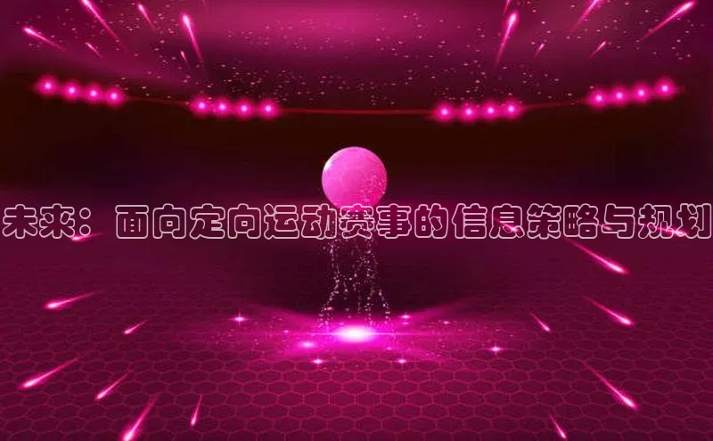 未来：面向定向运动赛事的信息策略与规划