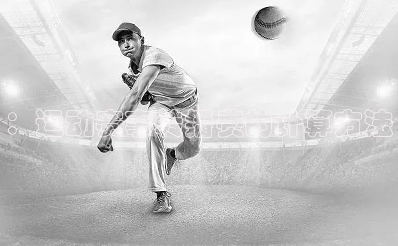 ：运动赛事转播费的计算方法