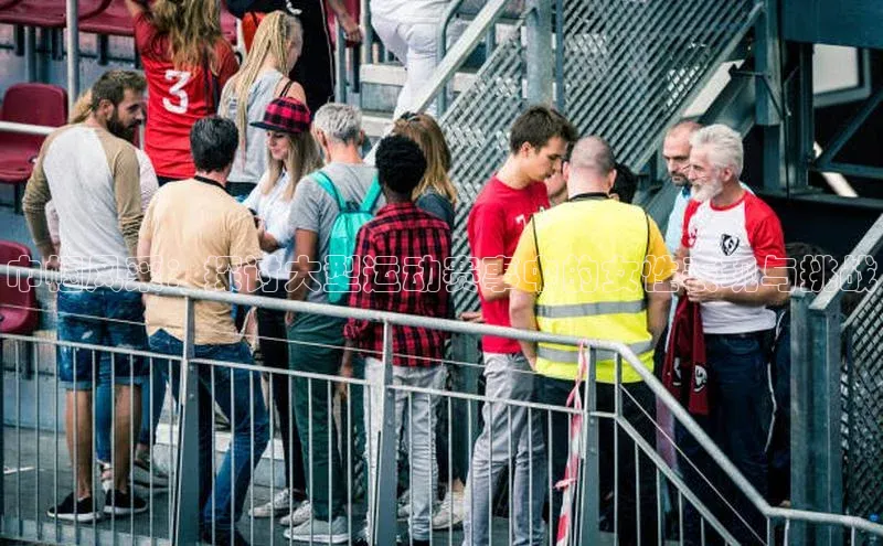 巾帼风采：探讨大型运动赛事中的女性表现与挑战