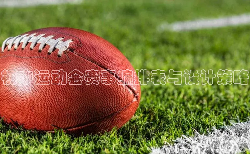 初中运动会赛事编排表与设计策略