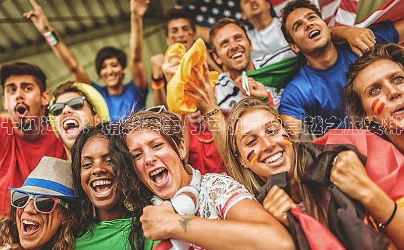 十四运会：精彩赛事与运动员的卓越之旅安排