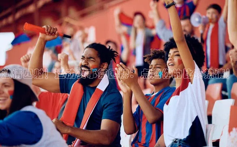 激情四射！运动赛事氛围牌：点燃你的比赛热情！