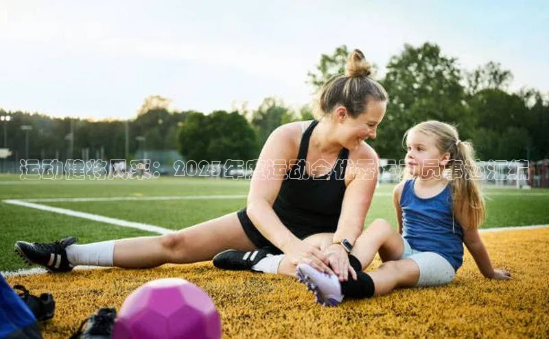 运动健将风采：2023年度运动会优秀运动员事迹汇编