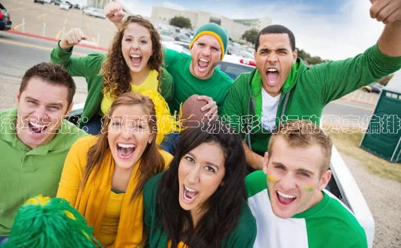 冠军之路：如何策划一场精彩的运动赛事编排