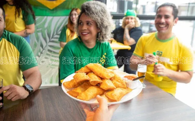 焕发活力与健康：运动赛事对身心健康的影响与促进策略