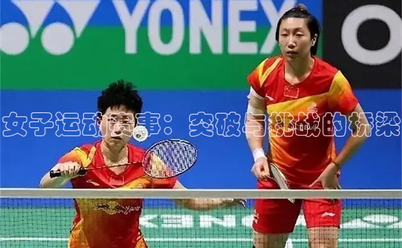 女子运动赛事：突破与挑战的桥梁