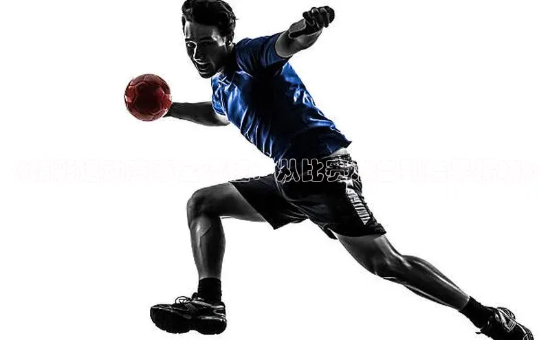 《精彩运动赛事全流程：从比赛准备到结果揭晓》